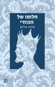 חלומו של הכוזרי_מיכה גודמן