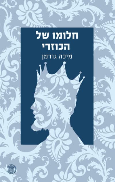 חלומו של הכוזרי_מיכה גודמן