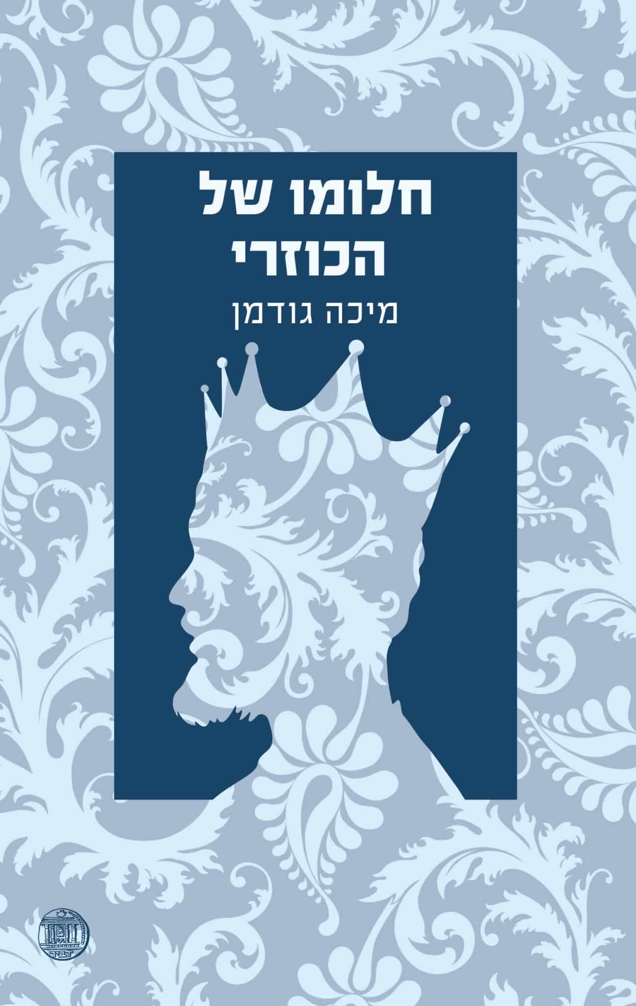 חלומו של הכוזרי_מיכה גודמן