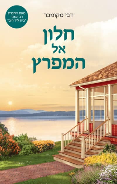 חלון אל המפרץ_דבי מקומבר