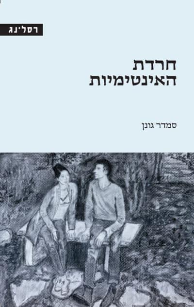 חרדת האינטימיות_סמדר גונן