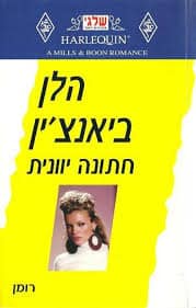 חתונה יוונית (שלגי)_הלן ביאנצ'ין