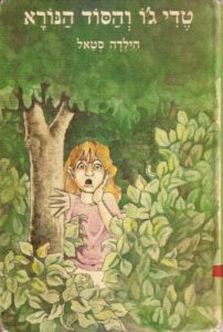 טדי ג'ו והסוד הנורא_הילדה סטאל