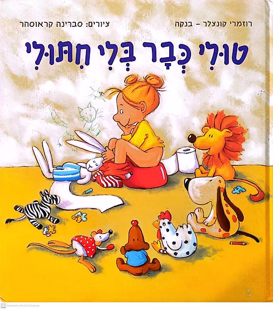 טולי כבר בלי חיתולי_רוזמרי קונצלר-בנקה