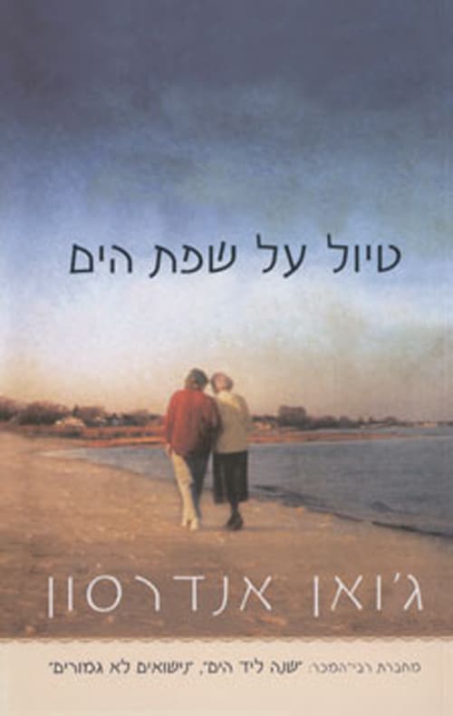 טיול על שפת הים_ג'ואן אנדרסון