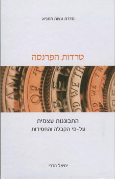 טרדות הפרנסה - התבוננות עצמית על-פי הקבלה והחסידות_יחיאל הררי