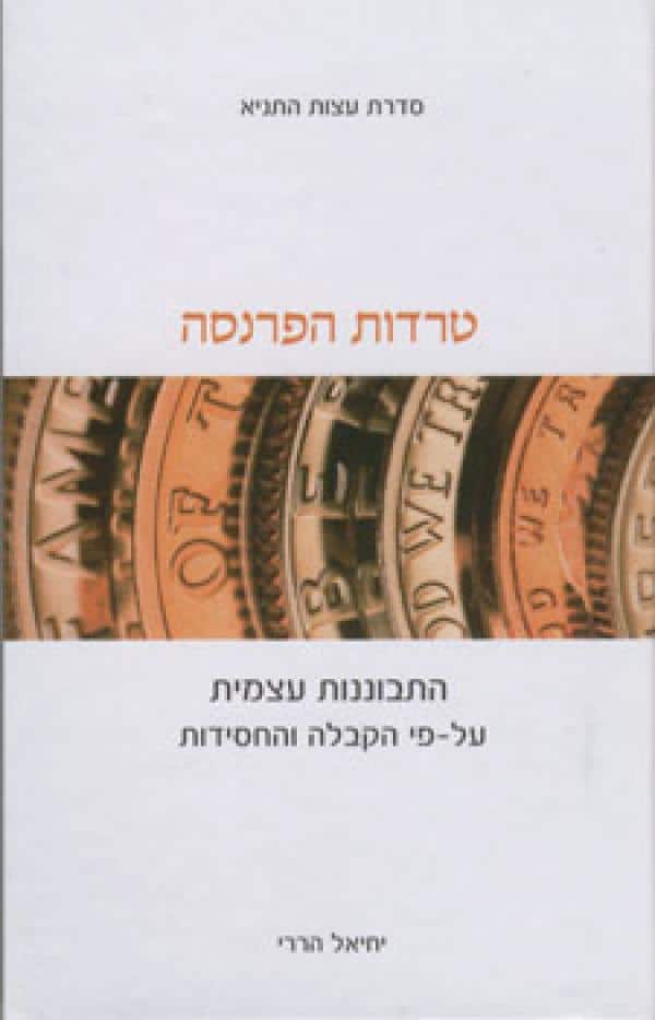 טרדות הפרנסה - התבוננות עצמית על-פי הקבלה והחסידות_יחיאל הררי