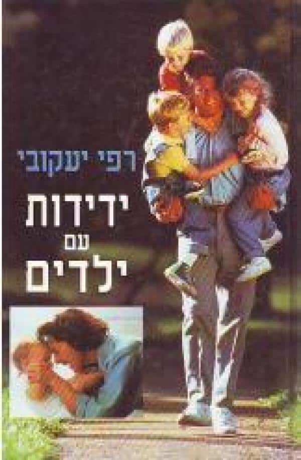 ידידות עם ילדים_רפי יעקובי