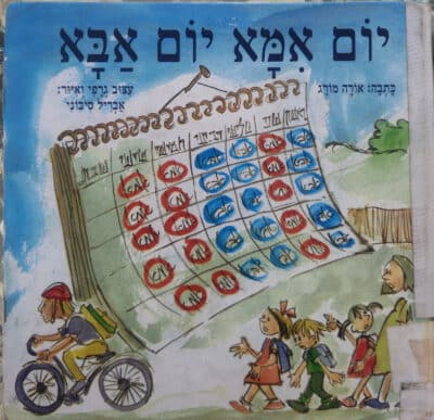 יום אמא יום אבא_אורה מורג