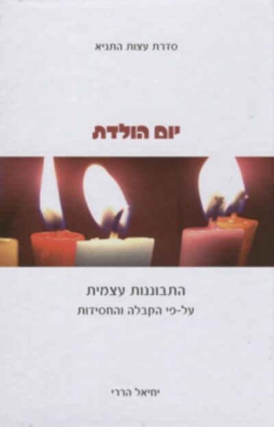 יום הולדת - התבוננות עצמית על-פי הקבלה והחסידות_יחיאל הררי