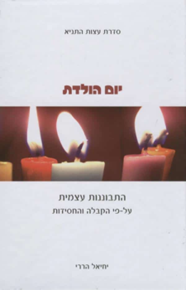 יום הולדת - התבוננות עצמית על-פי הקבלה והחסידות_יחיאל הררי