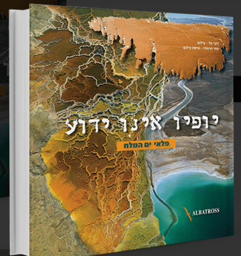 יופיו אינו ידוע - פלאי ים המלח_דובי טל