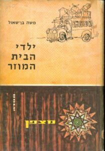 ילדי הבית המוזר_משה בן שאול
