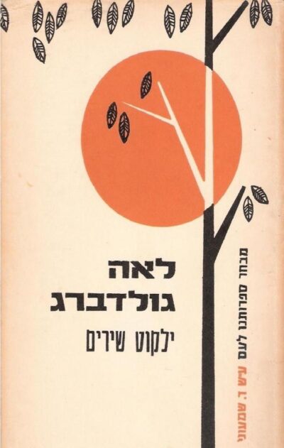 ילקוט שירים_לאה גולדברג