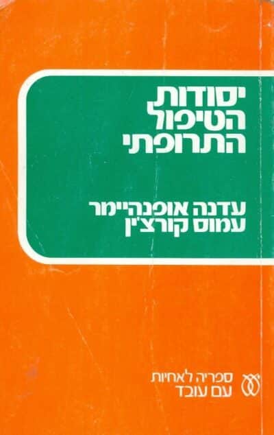 יסודות הטיפול התרופתי_עדנה אופנהיימר, עמוס קורצ'ין