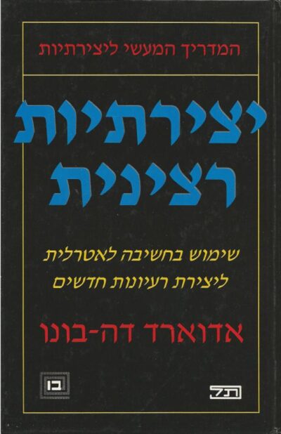 יצירתיות רצינית - שימוש בחשיבה לאטרלית ליצירת רעיונות חדשים_אדוארד דה-בונו