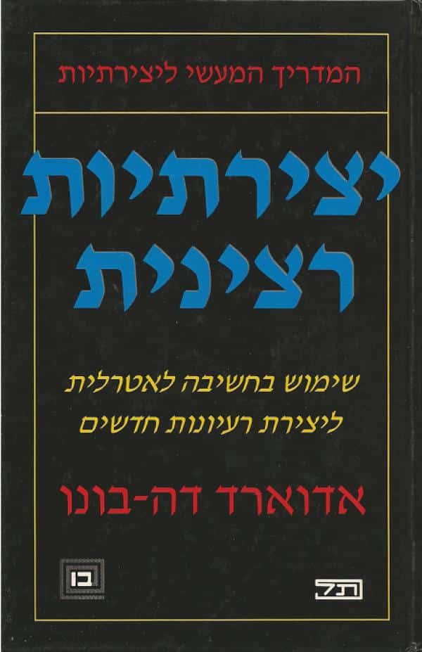 יצירתיות רצינית - שימוש בחשיבה לאטרלית ליצירת רעיונות חדשים_אדוארד דה-בונו