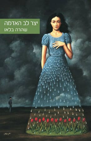 יצר לב האדמה_שהרה בלאו