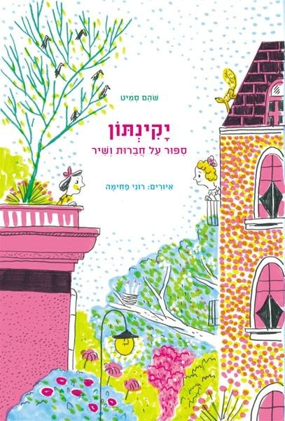 יקינתון - ספור על חברות ושיר (ספריית פיג'מה)_שהם סמיט