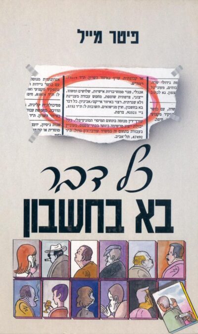 כל דבר בא בחשבון_פיטר מייל