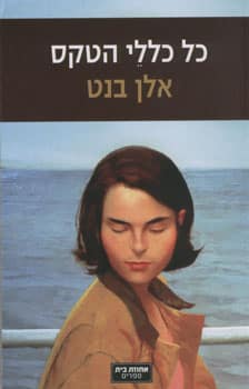 כל כללי הטקס - שלושה סיפורים_אלן בנט