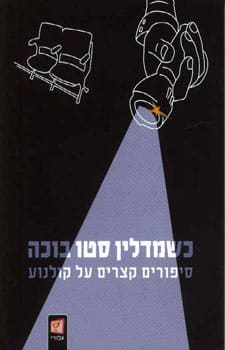 כשמדלין סטו בוכה - סיפורים קצרים על קולנוע_גיא ליכטנשטיין