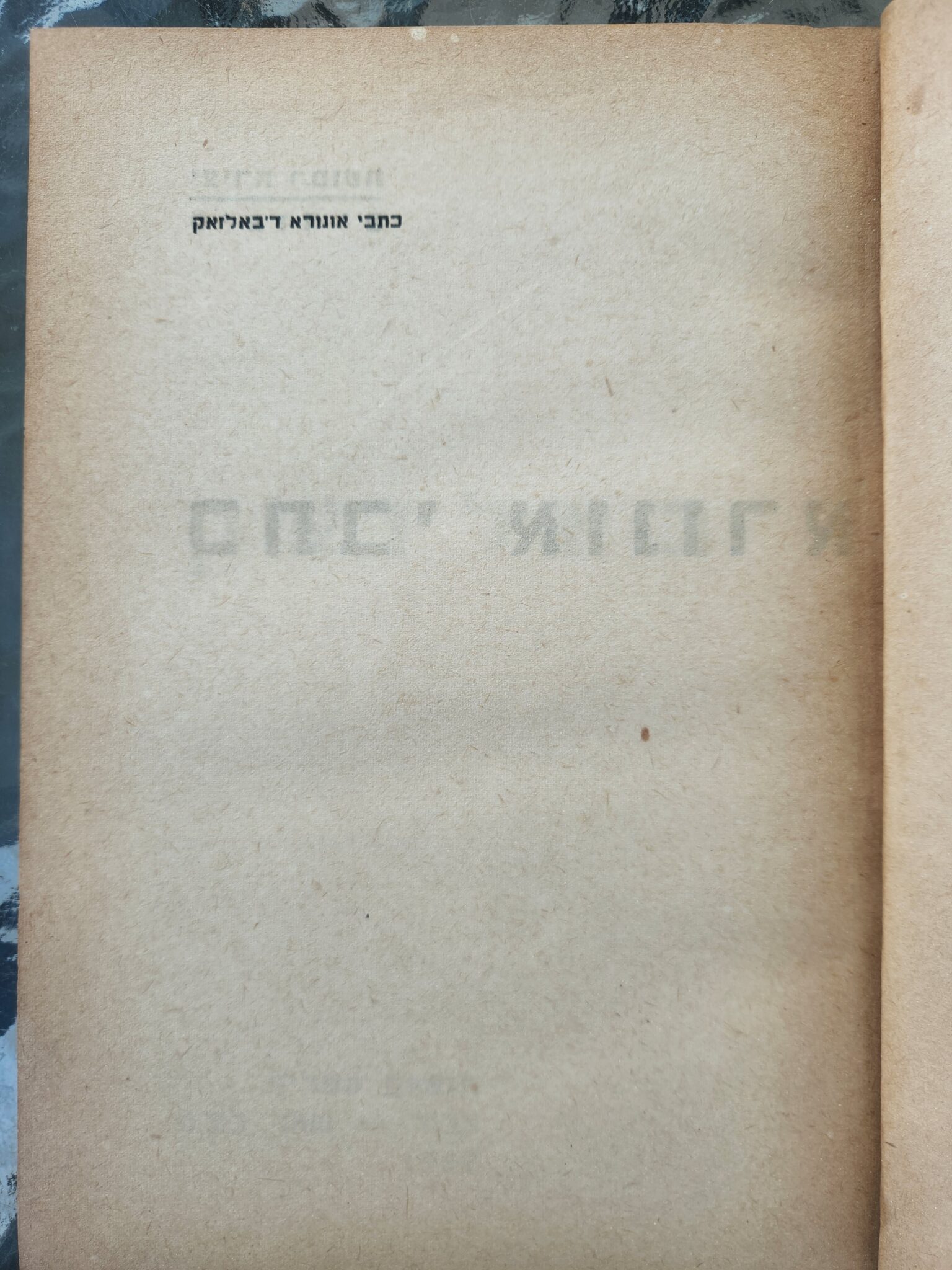 כתבי אונורא ד'באלזאק_אונורא ד'באלזאק1