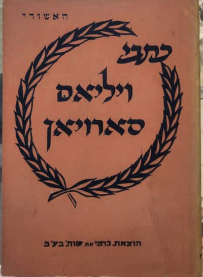 כתבי ויליאם סארויאן - הנמר של טרייסי - האשורי_ויליאם סארויאן