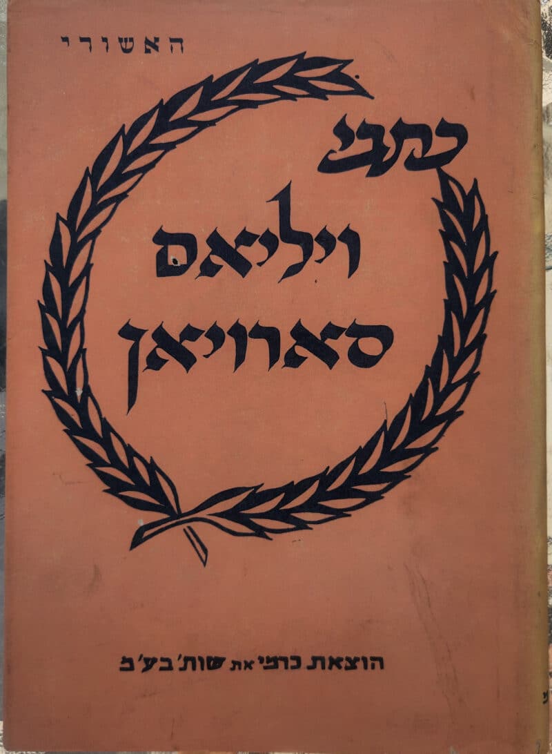 כתבי ויליאם סארויאן - הנמר של טרייסי - האשורי_ויליאם סארויאן