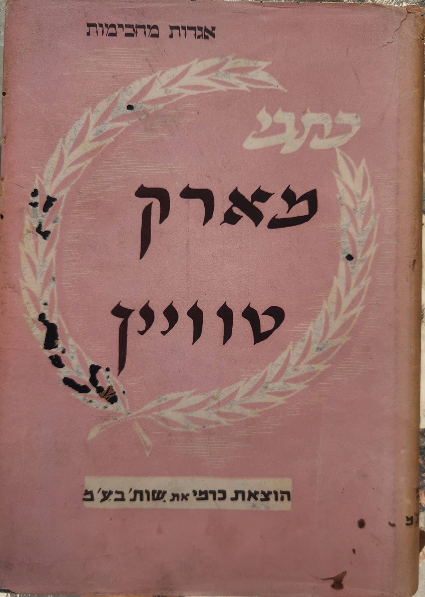 כתבי מארק טוויין (כרמי, 1957)_מארק טוויין