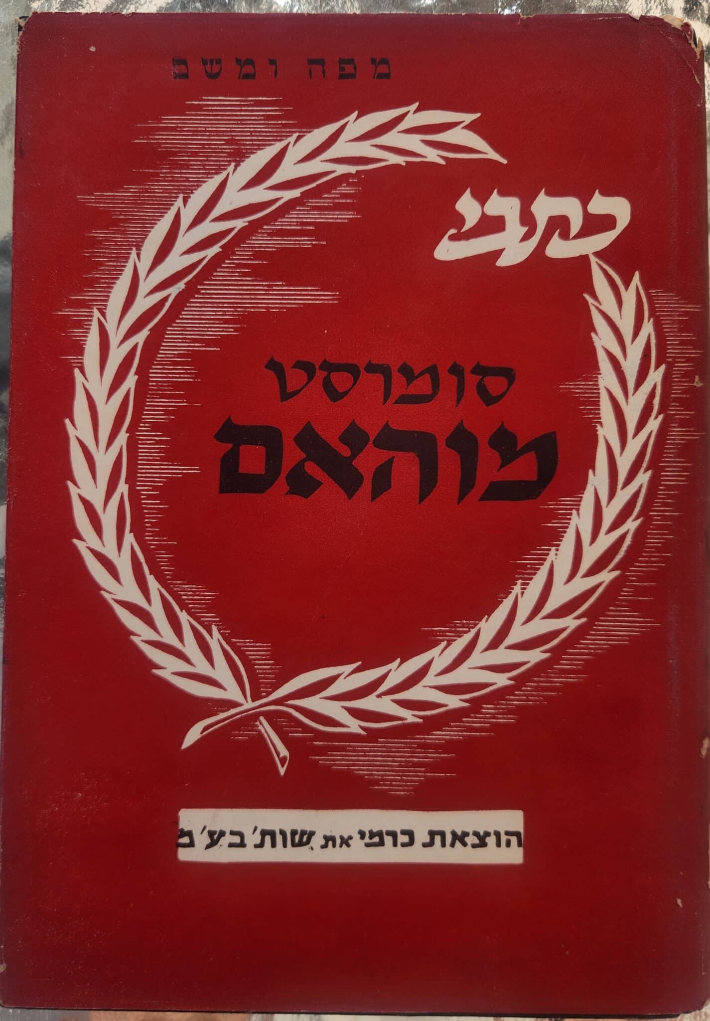 כתבי סומרסט מוהאם_סומרסט מוהאם