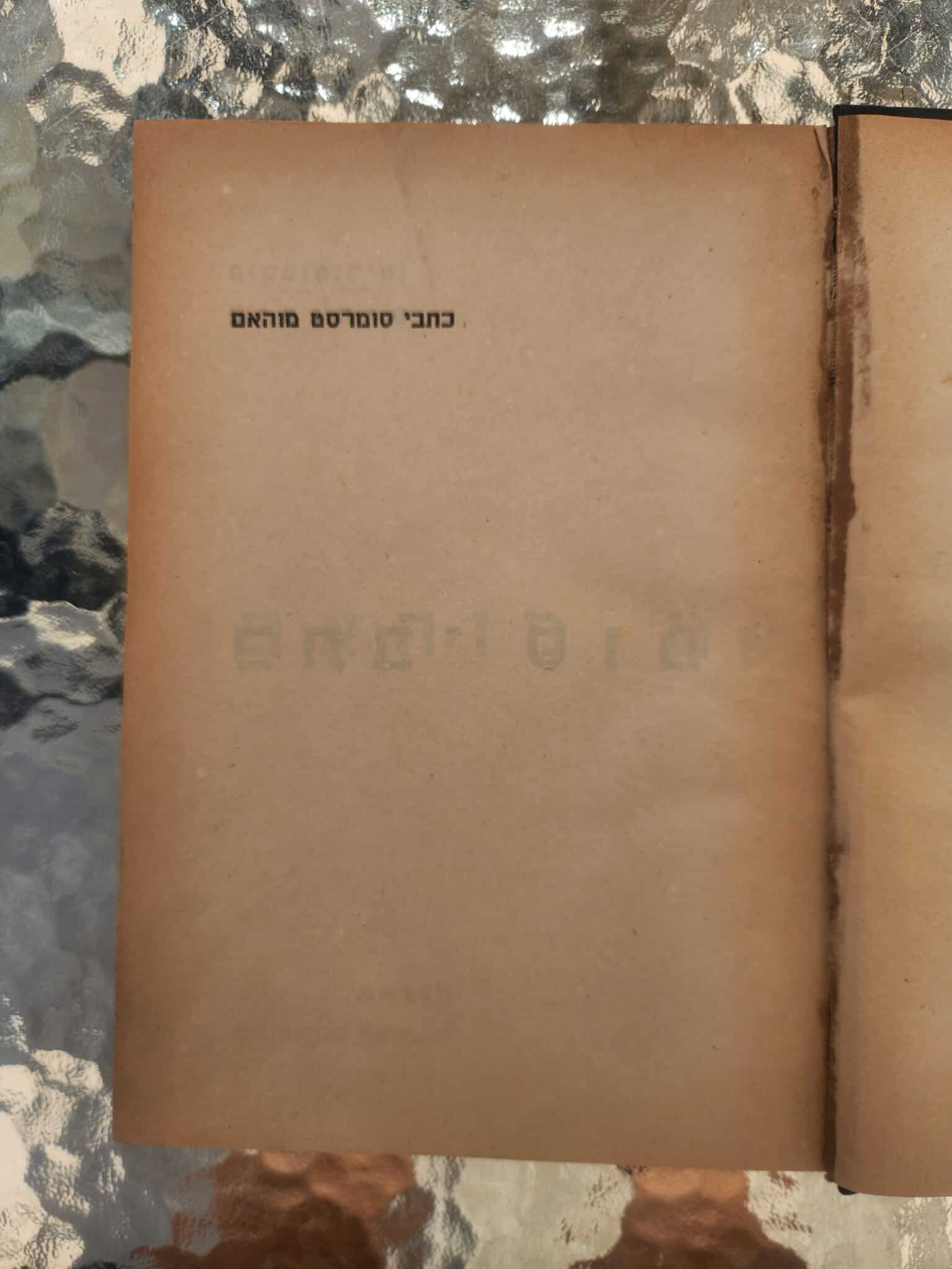 כתבי סומרסט מוהאם_סומרסט מוהם1