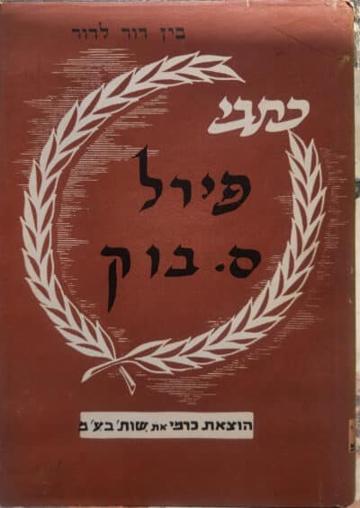 כתבי פירל ס. בוק_פירל ס. בוק