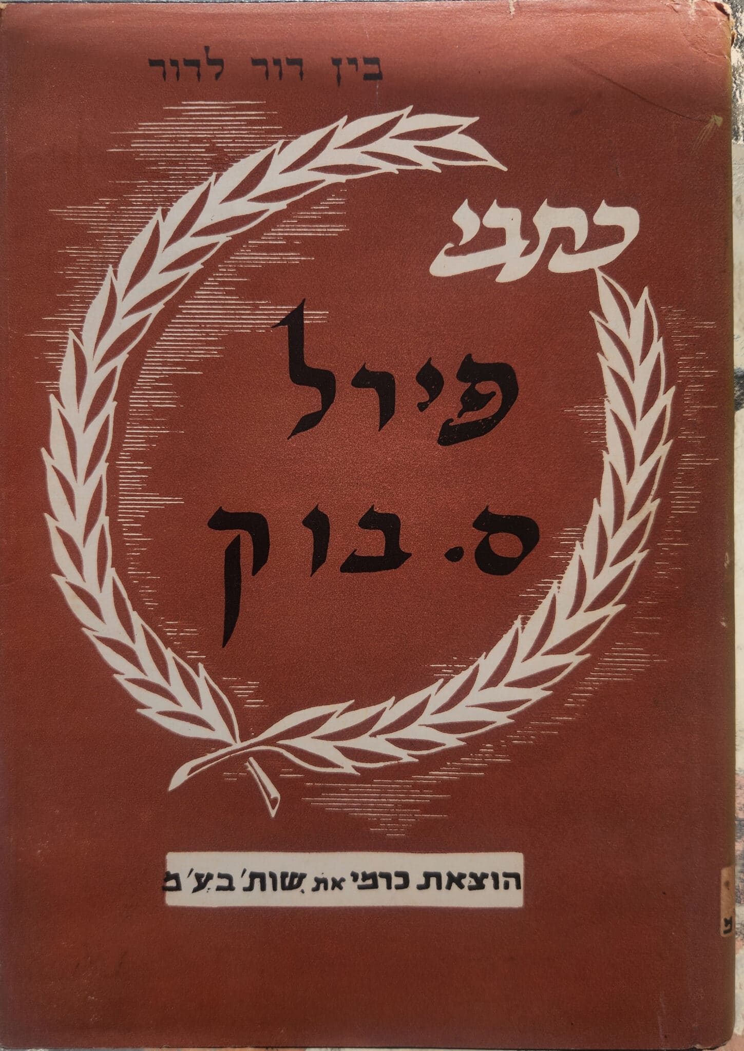 כתבי פירל ס. בוק_פירל ס. בוק