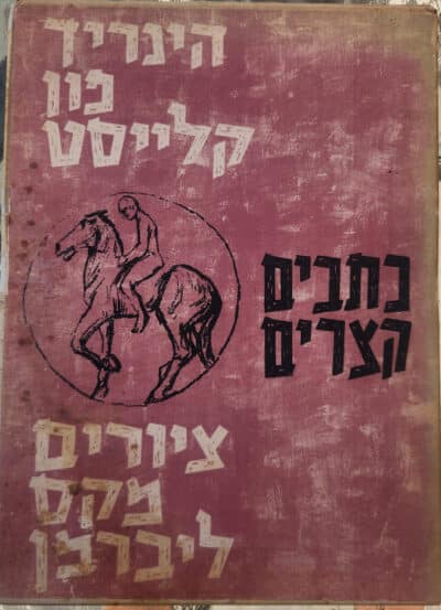 כתבים קצרים_היינריך פון קלייסט