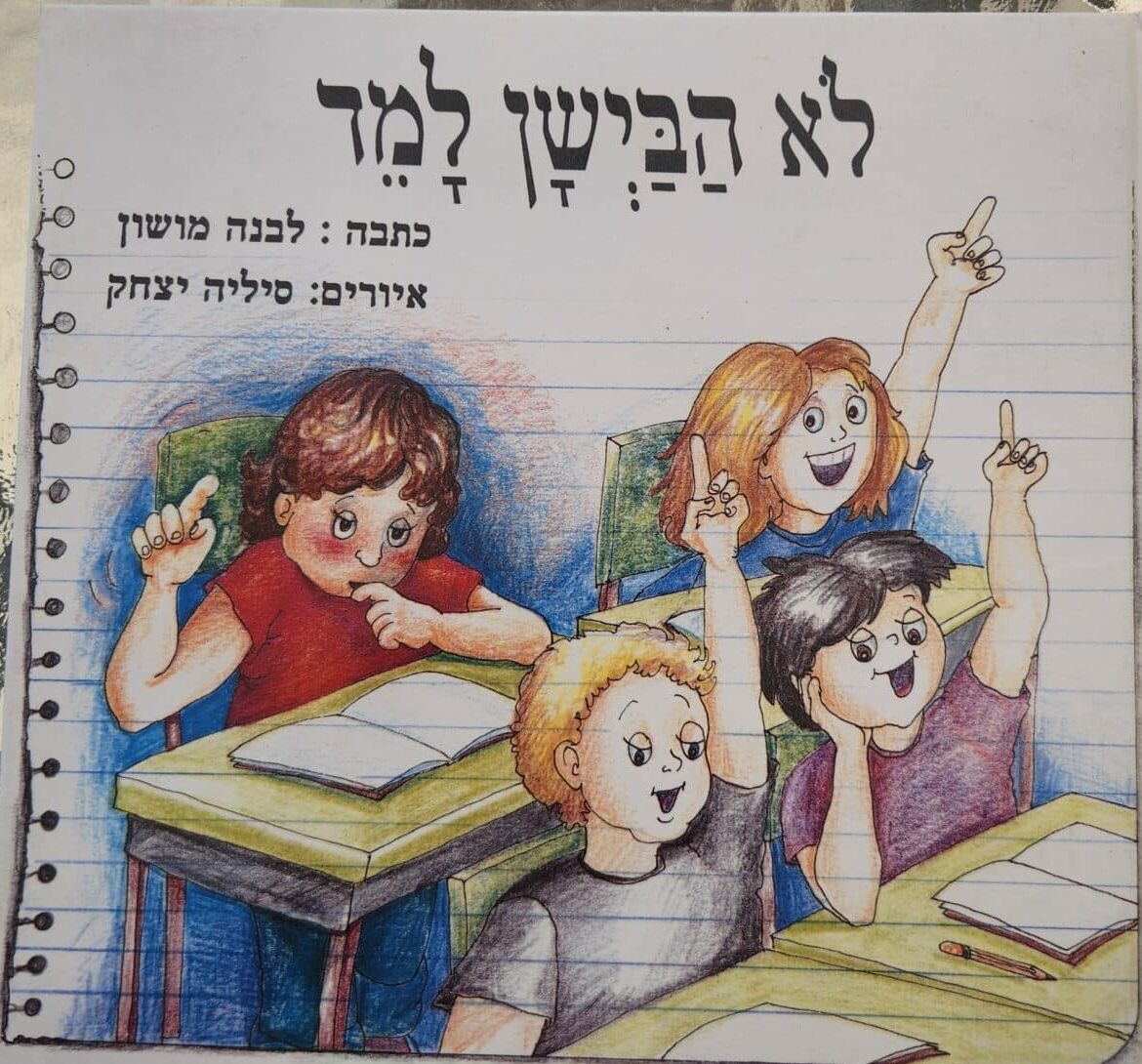 לא הביישן למד_לבנה מושון