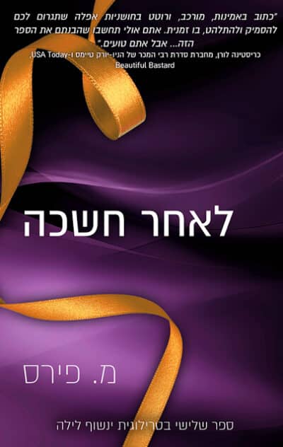 לאחר חשכה - טרילוגיית ינשוף לילה, ספר 3_מ. פירס