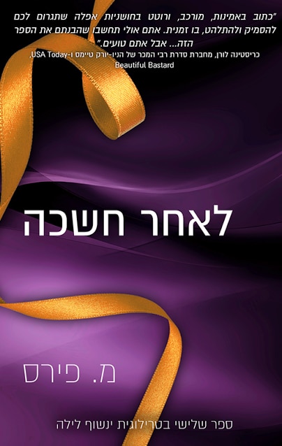 לאחר חשכה - טרילוגיית ינשוף לילה, ספר 3_מ. פירס