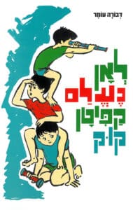 לאן נעלם קפיטן קוק_דבורה עומר