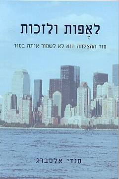 לאפות ולזכות - סוד ההצלחה הוא לא לשמור אותה בסוד_סנדי אלסברג