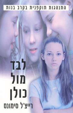 לבד מול כולן - התנהגות תוקפנית בקרב בנות_רייצ'ל סימונס