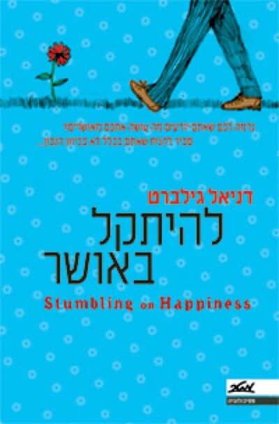 להיתקל באושר - נדמה לכם שאתם יודעים מה עושה אתכם מאושרים - סביר להניח שאתם בכלל לא בכיוון הנכון..._דניאל גילברט