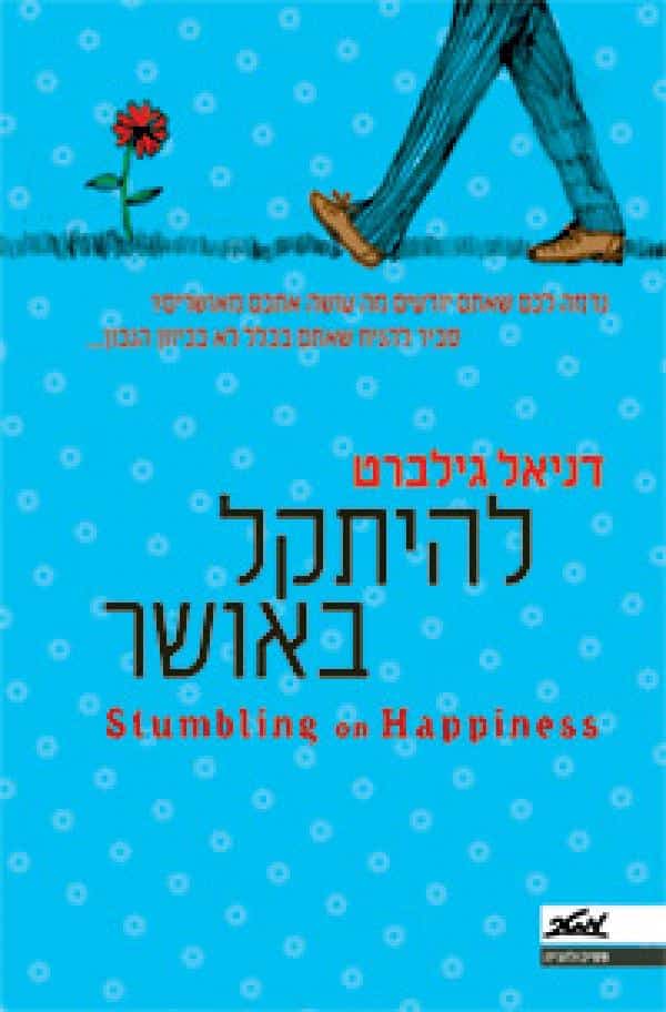 להיתקל באושר - נדמה לכם שאתם יודעים מה עושה אתכם מאושרים - סביר להניח שאתם בכלל לא בכיוון הנכון..._דניאל גילברט