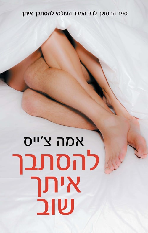 להסתבך איתך שוב - מסובך, ספר 2_אמה צ'ייס