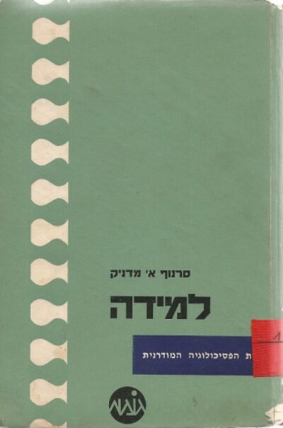 למידה - יסודות הפסיכולוגיה המודרנית_סרנוף א' מדניק