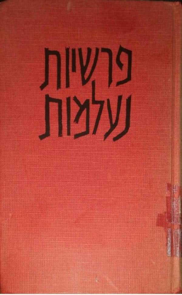 לקט פרסומי במחנה - פרשיות נעלמות, ספר 1_ישעיהו לביא