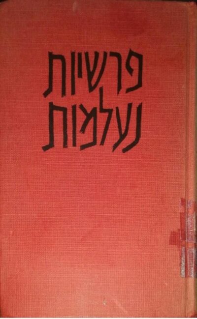 לקט פרסומי במחנה - פרשיות נעלמות, ספר 2_ישעיהו לביא