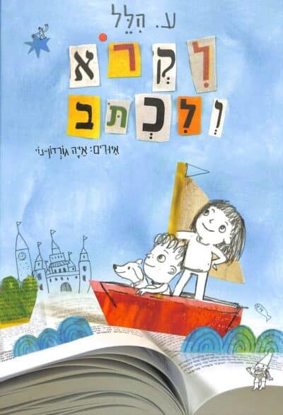 לקרוא ולכתוב (ספריית פיג'מה)_ע. הלל