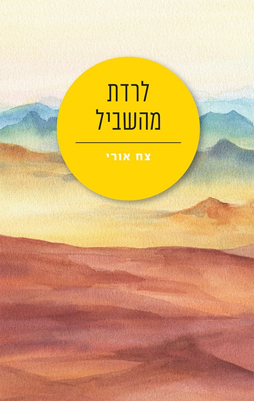 לרדת מהשביל_צח אורי