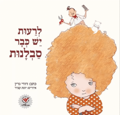 לרעות יש כבר סבלנות_דודי גרין